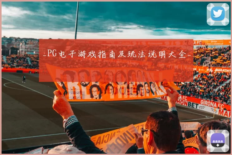 _PG电子游戏指南及玩法说明大全_