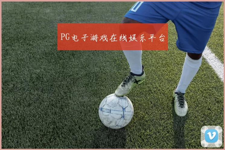 PG电子游戏在线娱乐平台