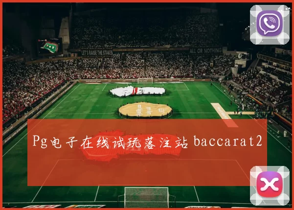 Pg电子在线试玩落注站 baccarat2