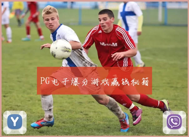 PG电子爆分游戏赢钱秘籍