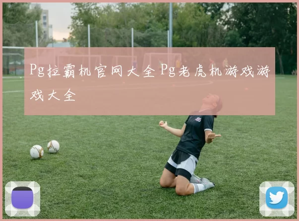 Pg拉霸机官网大全 Pg老虎机游戏游戏大全