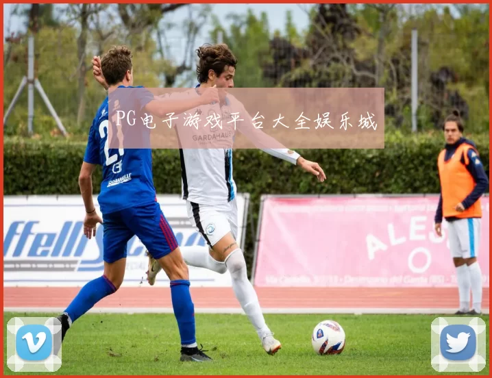 PG电子游戏平台大全娱乐城