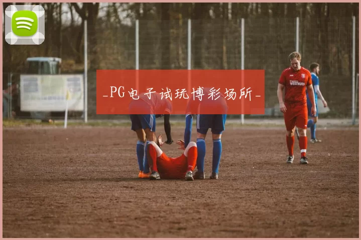 _PG电子试玩博彩场所_