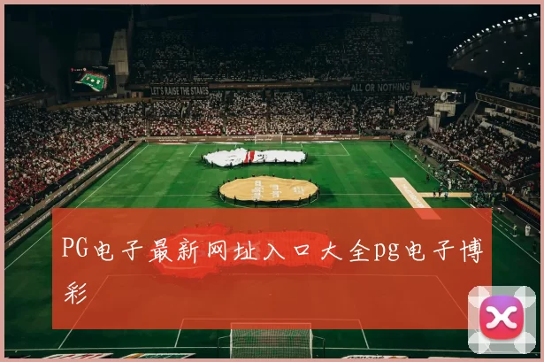 PG电子最新网址入口大全pg电子博彩