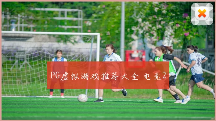 PG虚拟游戏推荐大全 电竞2