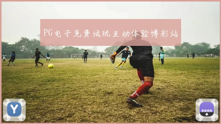 PG电子免费试玩互动体验博彩站