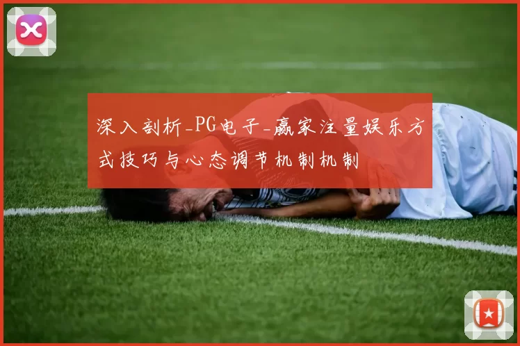 深入剖析_PG电子_赢家注量娱乐方式技巧与心态调节机制机制