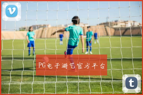 PG电子游艺官方平台