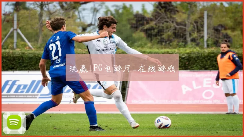 玩赢_PG电游厅_在线游戏