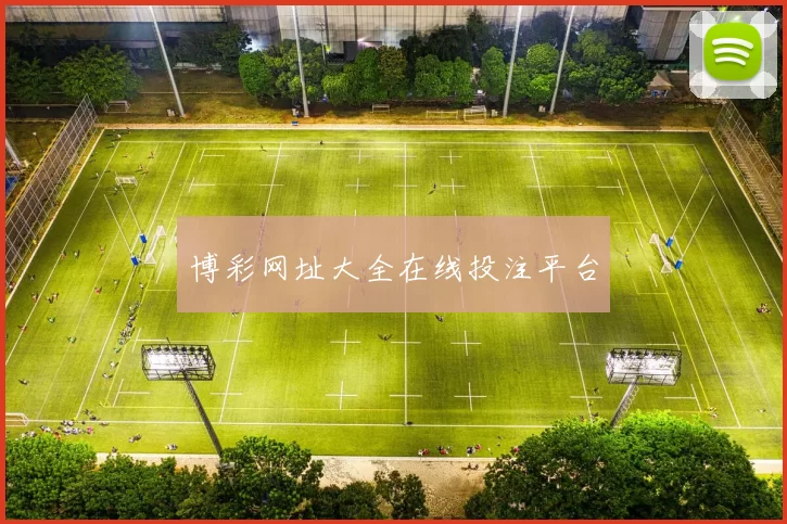 博彩网址大全在线投注平台