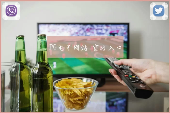 PG电子网站-官方入口