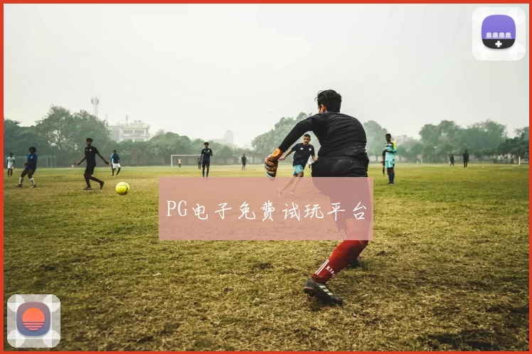 PG电子免费试玩平台