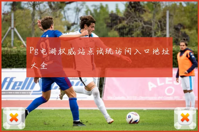 Pg电游权威站点试玩访问入口地址大全