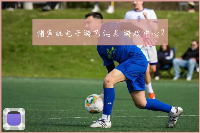 捕鱼机电子游艺站点 游戏中心2