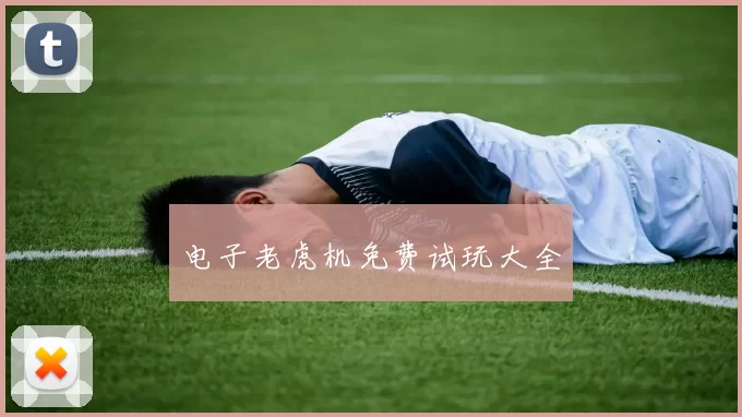 电子老虎机免费试玩大全