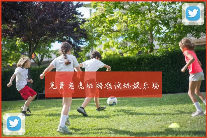 免费老虎机游戏试玩娱乐场