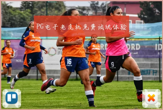 PG电子老虎机免费试玩体验