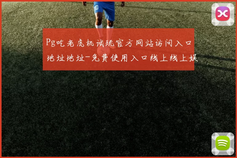 Pg吃老虎机试玩官方网站访问入口地址地址-免费使用入口线上线上娱乐城