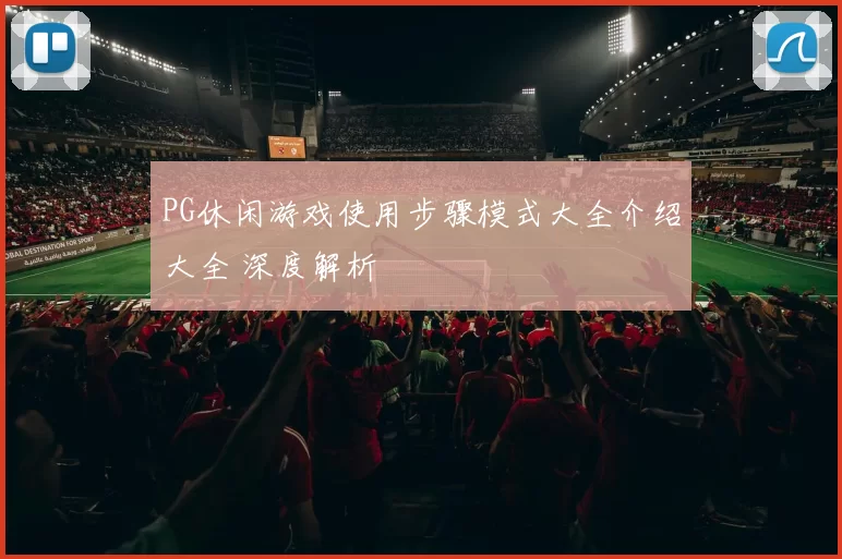 PG休闲游戏使用步骤模式大全介绍大全 深度解析