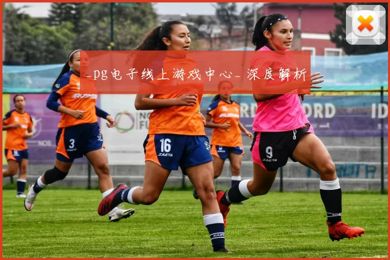 _pg电子线上游戏中心_ 深度解析