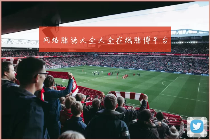 网络赌场大全大全在线赌博平台