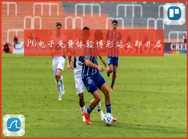 PG电子免费体验博彩站立即开启