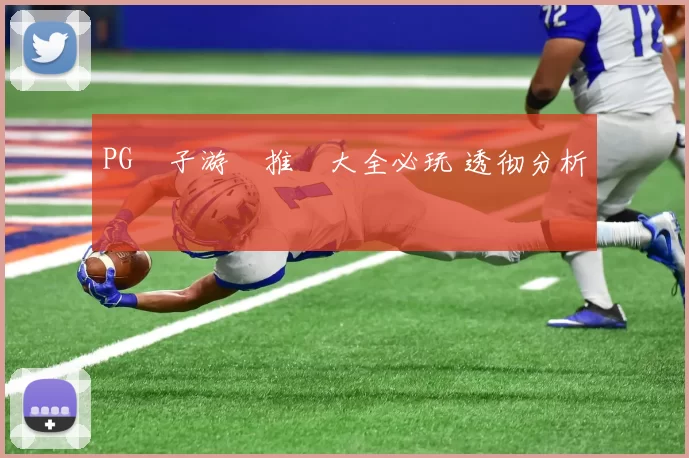 PG電子游戲推薦大全必玩 透彻分析