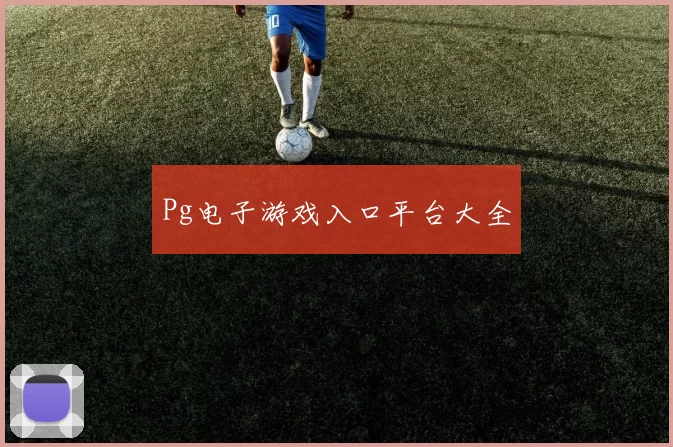 Pg电子游戏入口平台大全