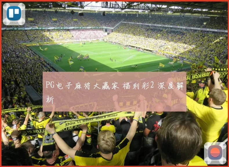 PG电子麻将大赢家 福利彩2 深度解析