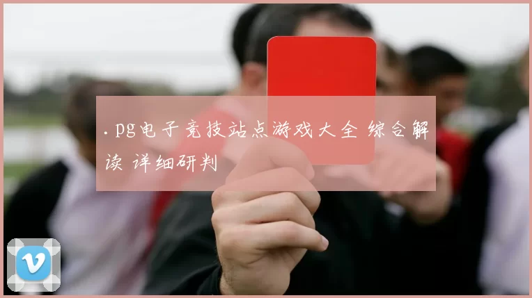 .pg电子竞技站点游戏大全 综合解读 详细研判