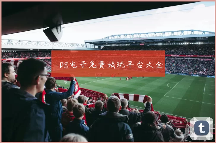 _pg电子免费试玩平台大全