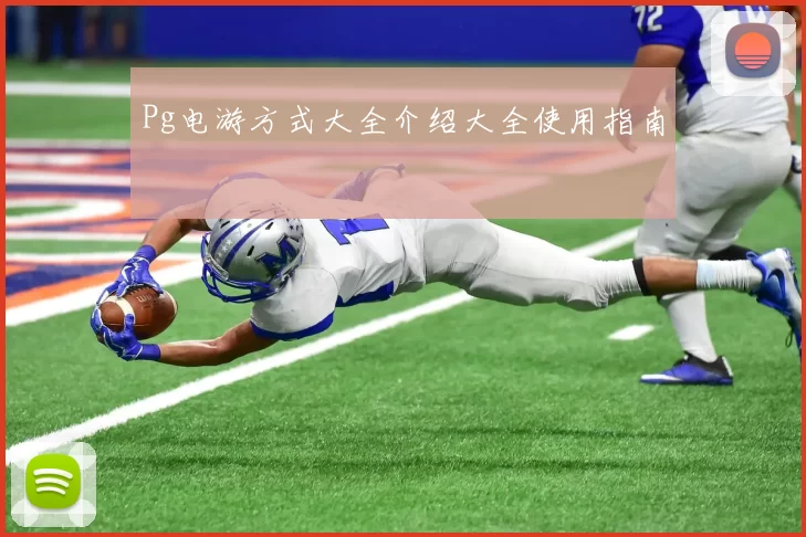 Pg电游方式大全介绍大全使用指南