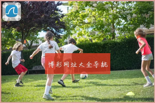 博彩网址大全导航