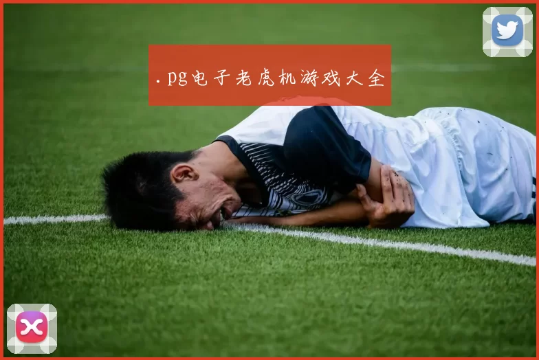 .pg电子老虎机游戏大全