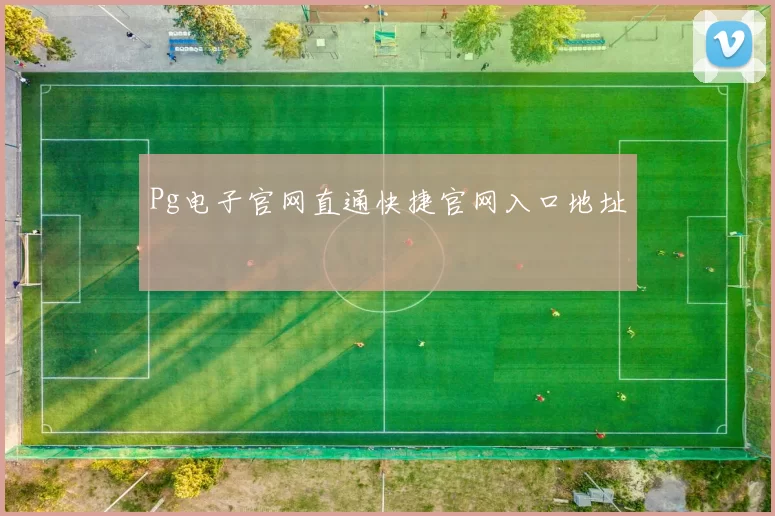 Pg电子官网直通快捷官网入口地址