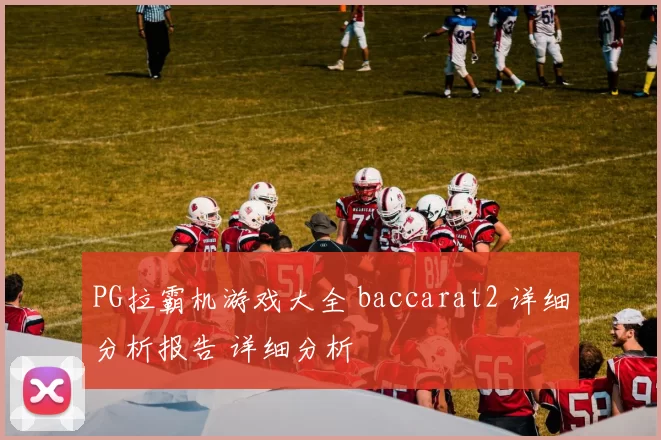 PG拉霸机游戏大全 baccarat2 详细分析报告 详细分析