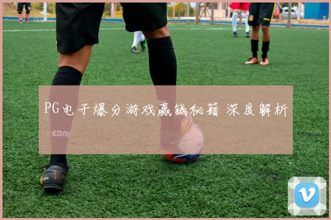 PG电子爆分游戏赢钱秘籍 深度解析