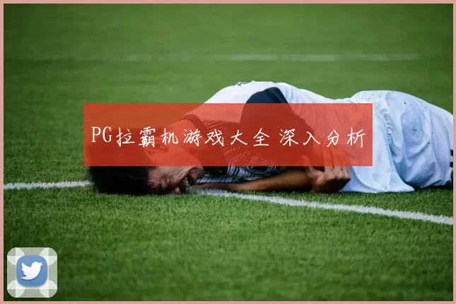 PG拉霸机游戏大全 深入分析