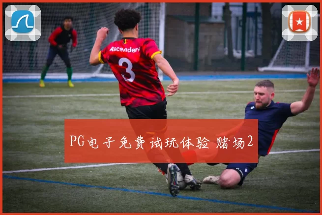 PG电子免费试玩体验 赌场2