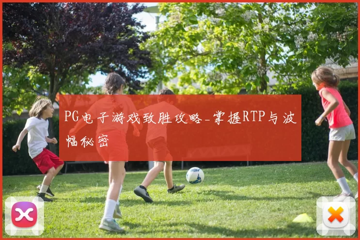 PG电子游戏致胜攻略_掌握RTP与波幅秘密