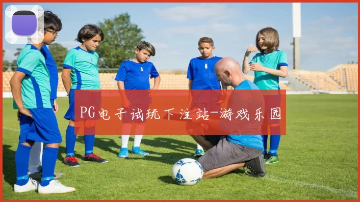 PG电子试玩下注站-游戏乐园