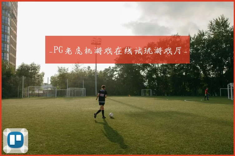 _PG老虎机游戏在线试玩游戏厅_