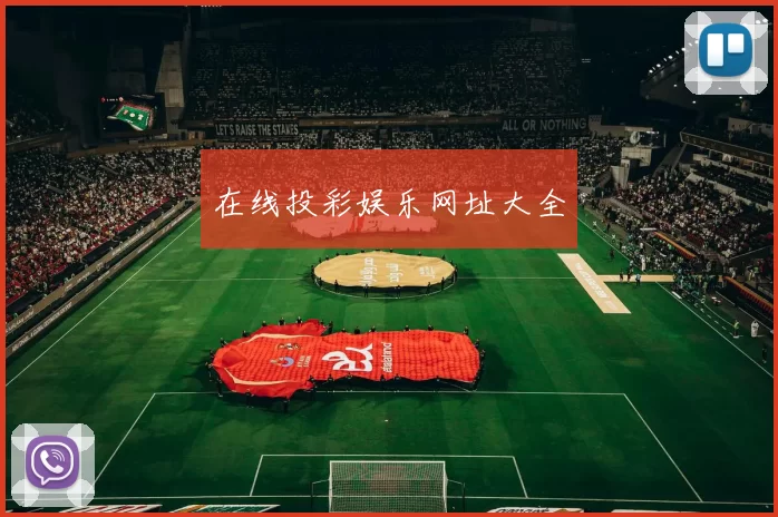 在线投彩娱乐网址大全