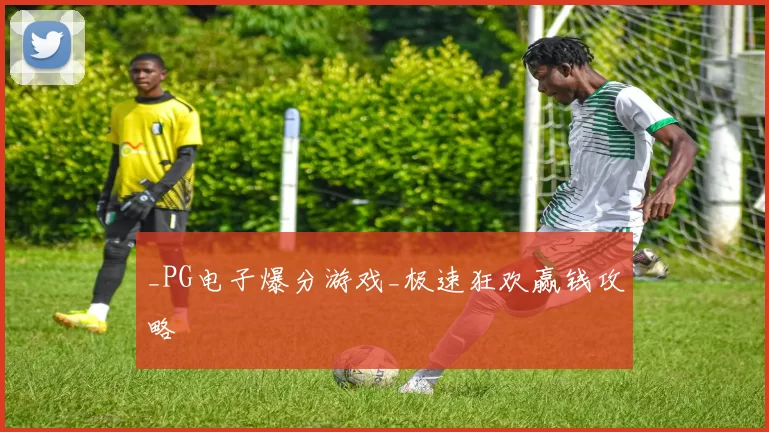 _PG电子爆分游戏_极速狂欢赢钱攻略