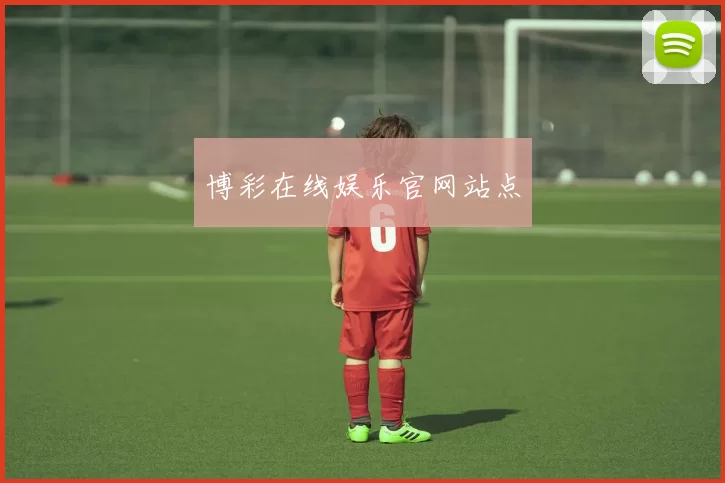 博彩在线娱乐官网站点