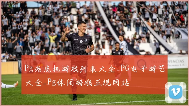 Pg老虎机游戏列表大全_PG电子游艺大全_Pg休闲游戏正规网站