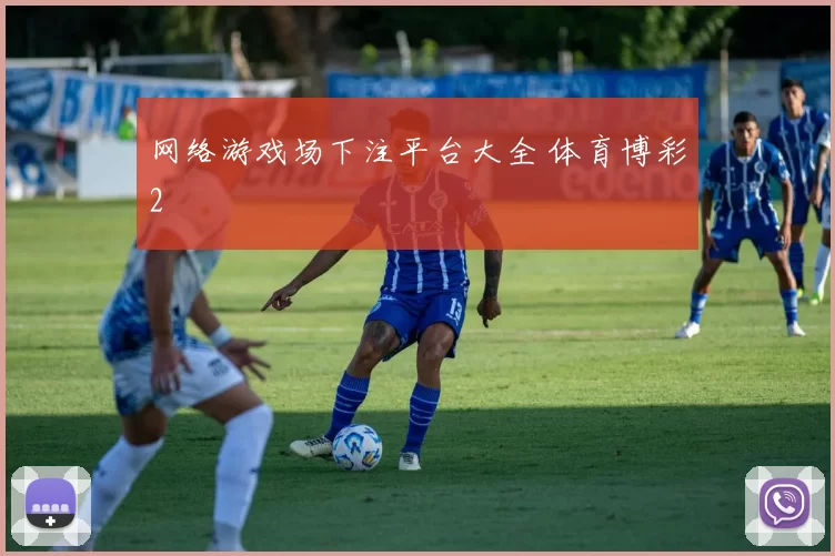 网络游戏场下注平台大全 体育博彩2