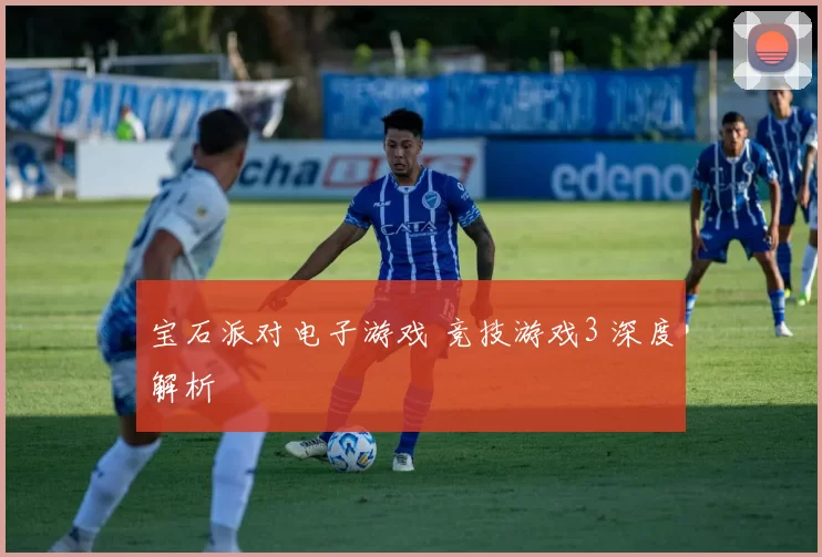 宝石派对电子游戏 竞技游戏3 深度解析