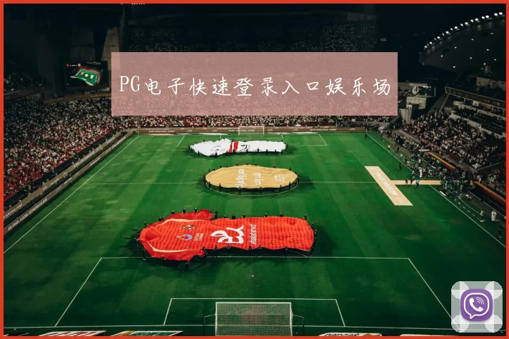 PG电子快速登录入口娱乐场