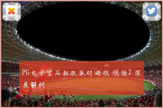 PG电子宝石狂欢派对游戏 现场2 深度解析